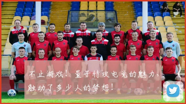 不止游戏!量子特攻电竞的魅力,触动了多少人的梦想!