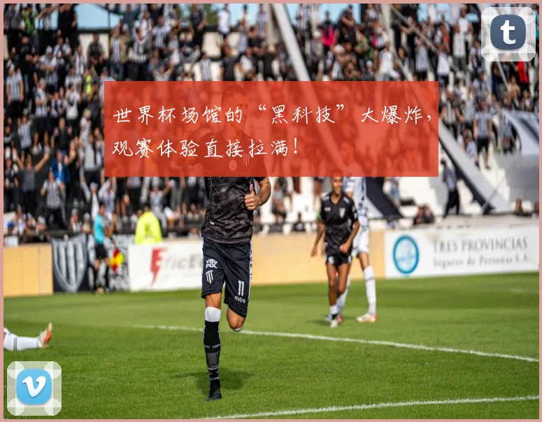 世界杯场馆的“黑科技”大爆炸,观赛体验直接拉满!