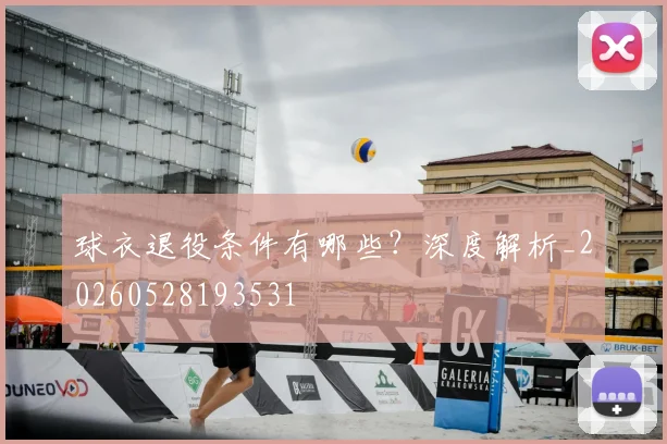 球衣退役条件有哪些?深度解析_20260528193531