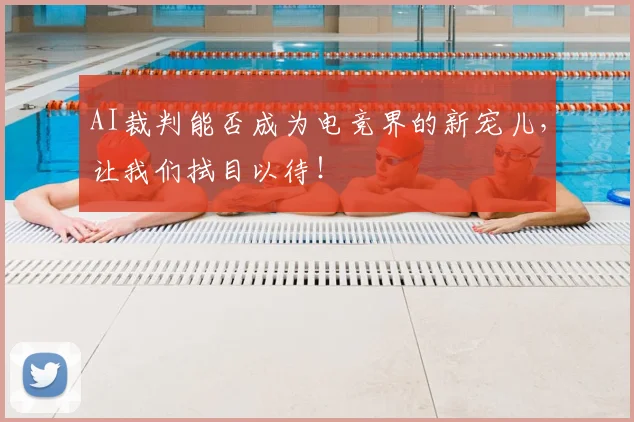 AI裁判能否成为电竞界的新宠儿，让我们拭目以待！