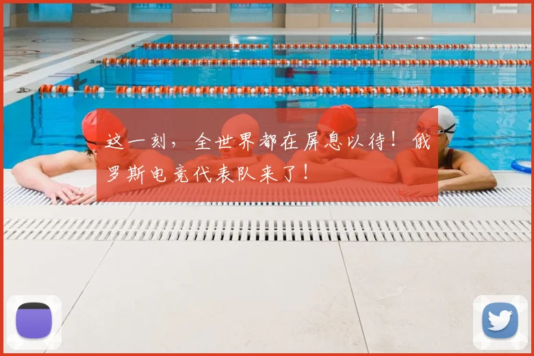 这一刻,全世界都在屏息以待!俄罗斯电竞代表队来了!