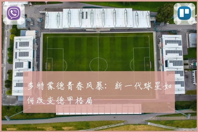 多特蒙德青春风暴:新一代球星如何改变德甲格局