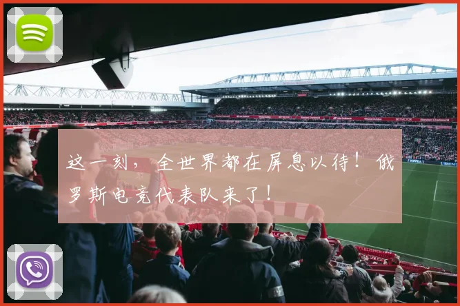 这一刻,全世界都在屏息以待!俄罗斯电竞代表队来了!