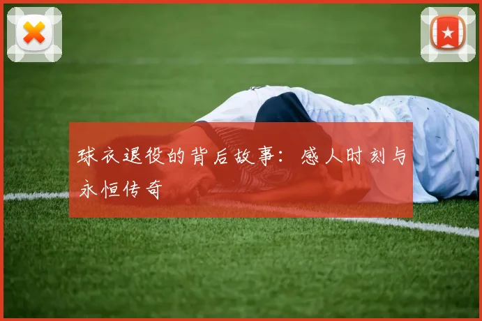 球衣退役的背后故事:感人时刻与永恒传奇