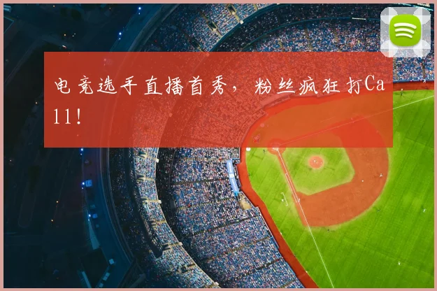 电竞选手直播首秀,粉丝疯狂打Call!
