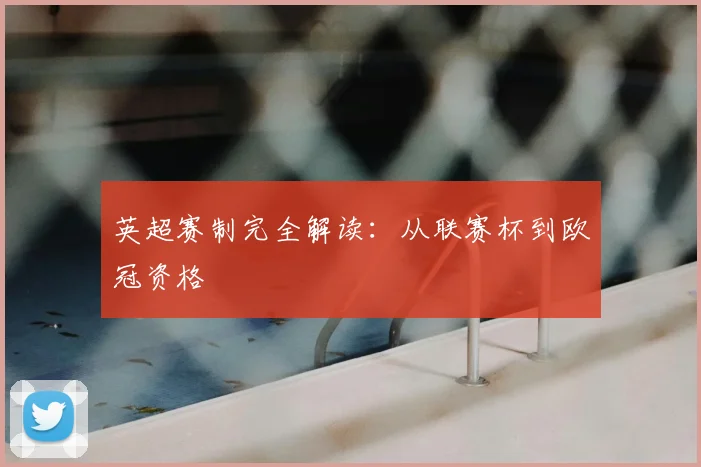 英超赛制完全解读:从联赛杯到欧冠资格