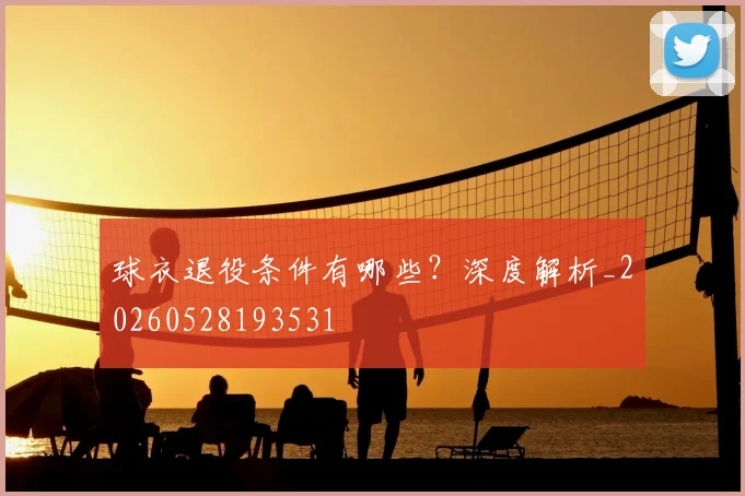 球衣退役条件有哪些?深度解析_20260528193531