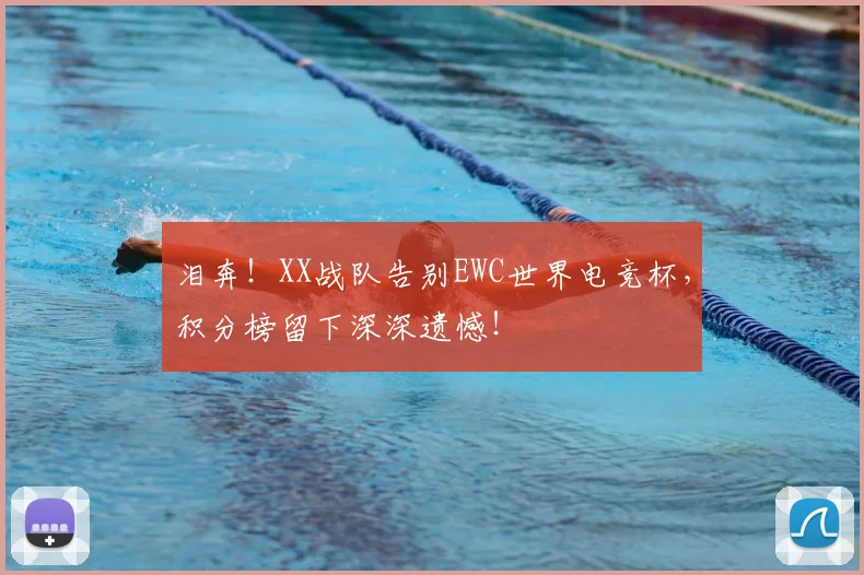 泪奔!XX战队告别EWC世界电竞杯,积分榜留下深深遗憾!