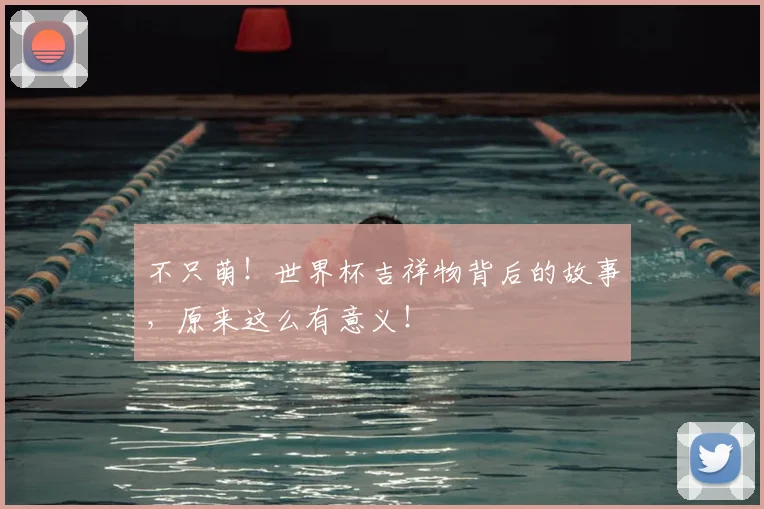 不只萌!世界杯吉祥物背后的故事,原来这么有意义!