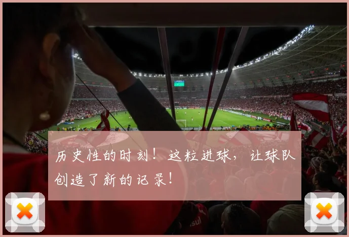 历史性的时刻!这粒进球,让球队创造了新的记录!