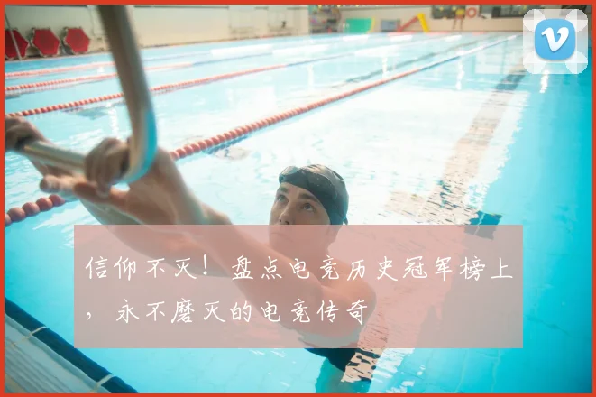 信仰不灭！盘点电竞历史冠军榜上，永不磨灭的电竞传奇