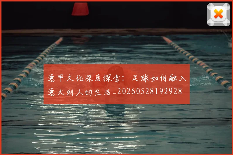 意甲文化深度探索:足球如何融入意大利人的生活_20260528192928