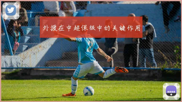外援在中超保级中的关键作用