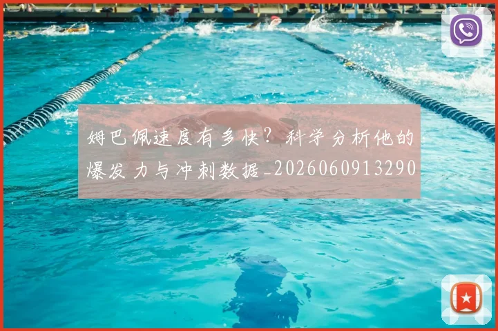 姆巴佩速度有多快?科学分析他的爆发力与冲刺数据_20260609132902