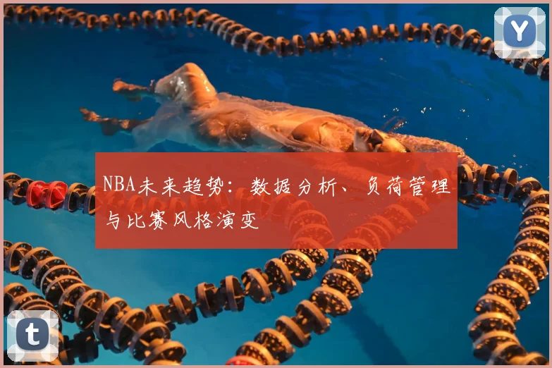 NBA未来趋势：数据分析、负荷管理与比赛风格演变