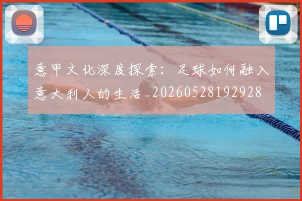 意甲文化深度探索:足球如何融入意大利人的生活_20260528192928