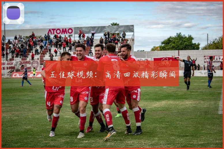 五佳球视频:高清回放精彩瞬间