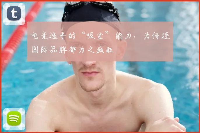 电竞选手的“吸金”能力,为何连国际品牌都为之疯狂
