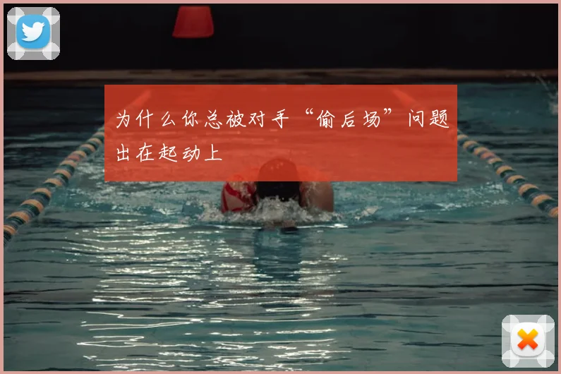 为什么你总被对手“偷后场”问题出在起动上
