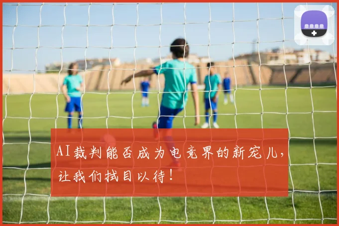 AI裁判能否成为电竞界的新宠儿，让我们拭目以待！