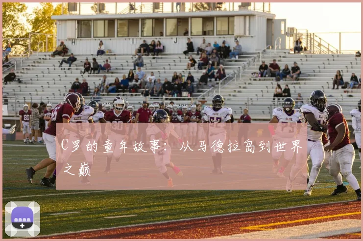 C罗的童年故事：从马德拉岛到世界之巅