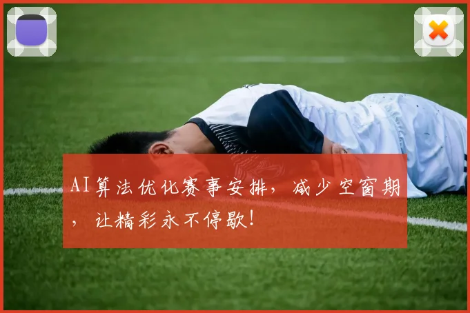 AI算法优化赛事安排，减少空窗期，让精彩永不停歇！