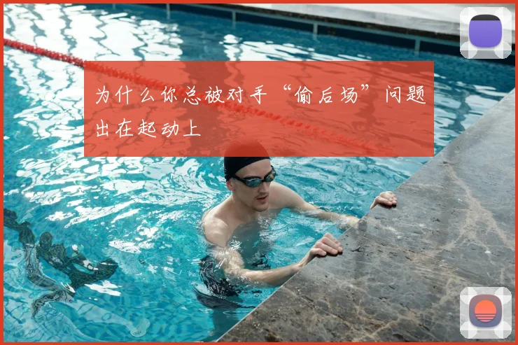 为什么你总被对手“偷后场”问题出在起动上