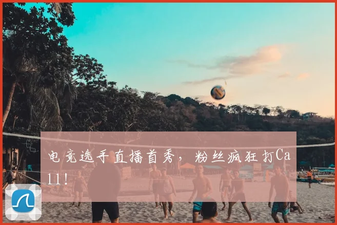 电竞选手直播首秀,粉丝疯狂打Call!