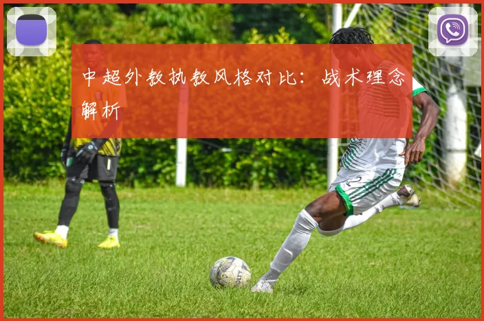 中超外教执教风格对比:战术理念解析