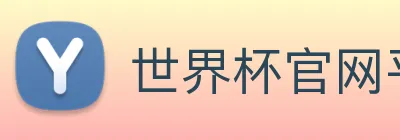 世界杯官网平台 Logo