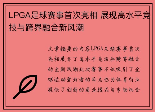 LPGA足球赛事首次亮相 展现高水平竞技与跨界融合新风潮