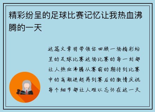 精彩纷呈的足球比赛记忆让我热血沸腾的一天