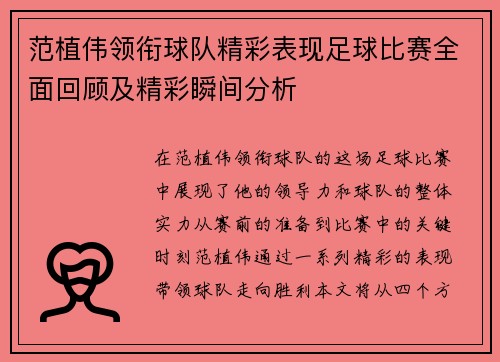 范植伟领衔球队精彩表现足球比赛全面回顾及精彩瞬间分析