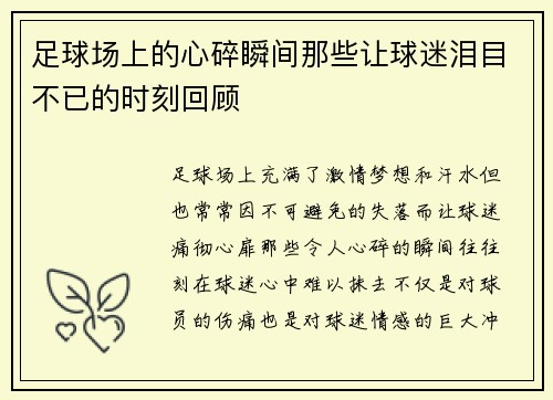 足球场上的心碎瞬间那些让球迷泪目不已的时刻回顾