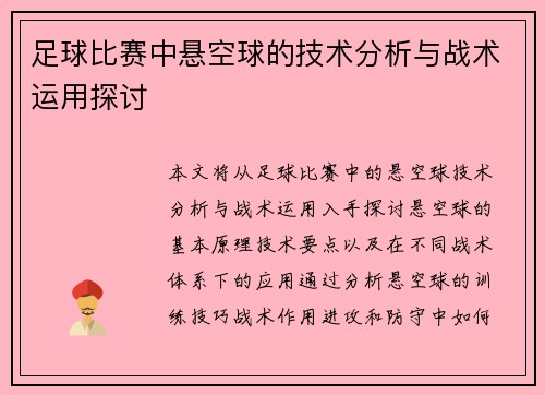 足球比赛中悬空球的技术分析与战术运用探讨