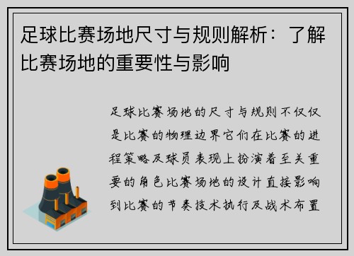 足球比赛场地尺寸与规则解析：了解比赛场地的重要性与影响