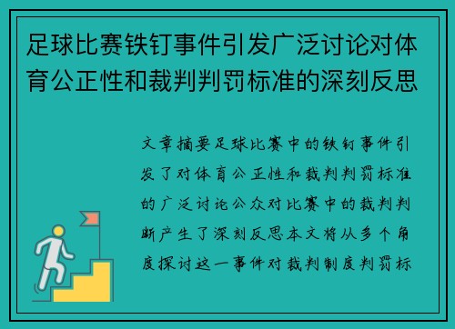 足球比赛铁钉事件引发广泛讨论对体育公正性和裁判判罚标准的深刻反思