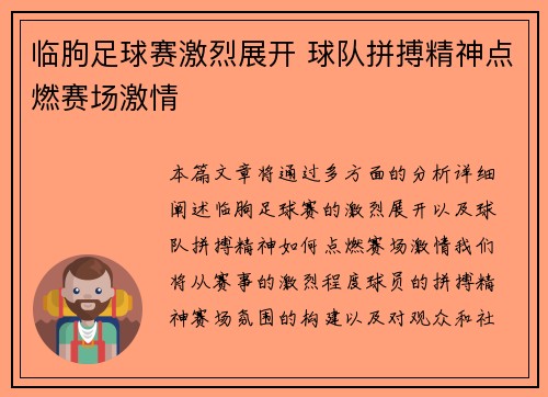 临朐足球赛激烈展开 球队拼搏精神点燃赛场激情