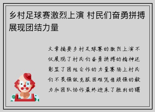 乡村足球赛激烈上演 村民们奋勇拼搏展现团结力量