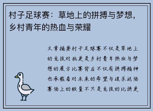 村子足球赛：草地上的拼搏与梦想，乡村青年的热血与荣耀