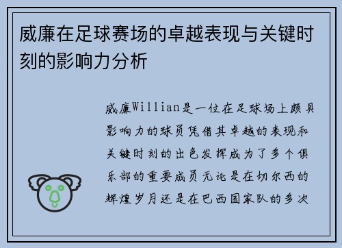 威廉在足球赛场的卓越表现与关键时刻的影响力分析
