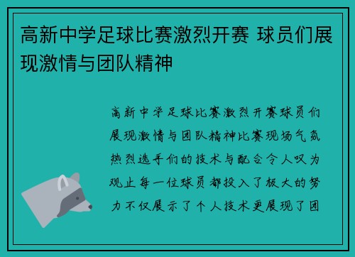 高新中学足球比赛激烈开赛 球员们展现激情与团队精神