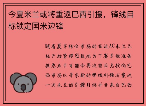 今夏米兰或将重返巴西引援，锋线目标锁定国米边锋
