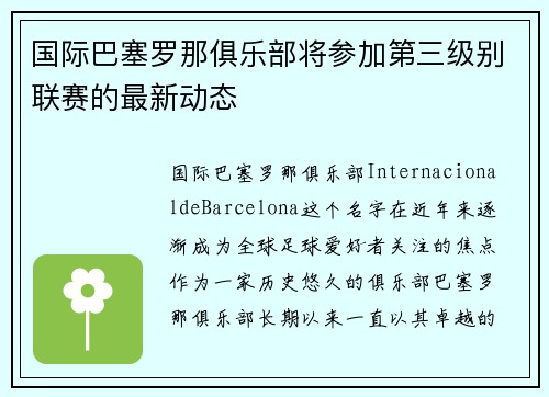 国际巴塞罗那俱乐部将参加第三级别联赛的最新动态