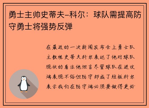 勇士主帅史蒂夫-科尔：球队需提高防守勇士将强势反弹