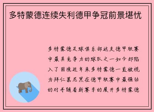 多特蒙德连续失利德甲争冠前景堪忧