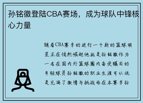 孙铭徽登陆CBA赛场，成为球队中锋核心力量