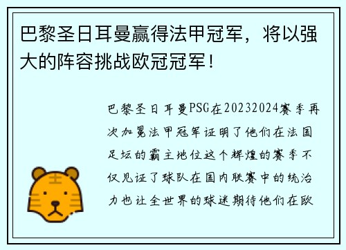 巴黎圣日耳曼赢得法甲冠军，将以强大的阵容挑战欧冠冠军！