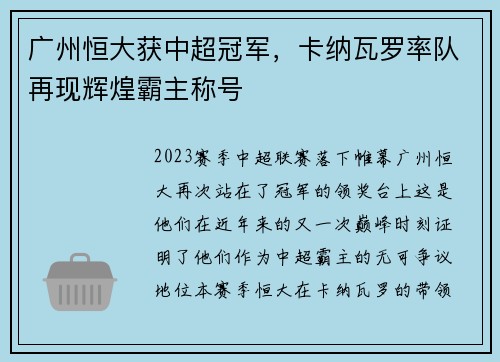 广州恒大获中超冠军，卡纳瓦罗率队再现辉煌霸主称号