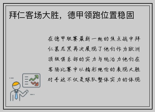 拜仁客场大胜，德甲领跑位置稳固